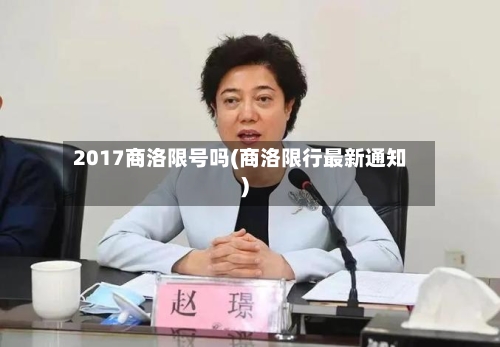 2017商洛限号吗(商洛限行最新通知)