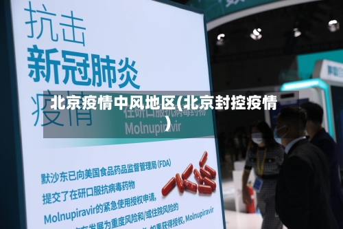 北京疫情中风地区(北京封控疫情)-第2张图片