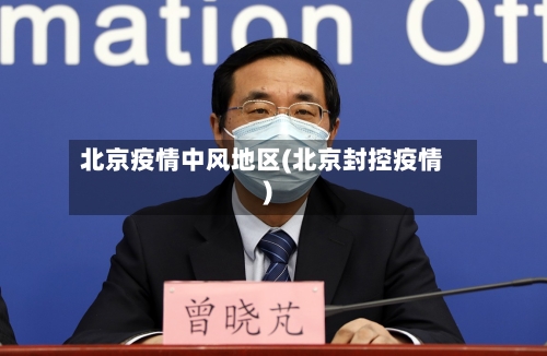 北京疫情中风地区(北京封控疫情)-第3张图片