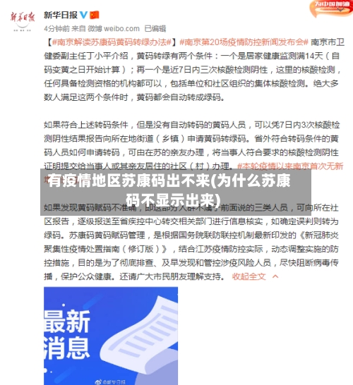 有疫情地区苏康码出不来(为什么苏康码不显示出来)