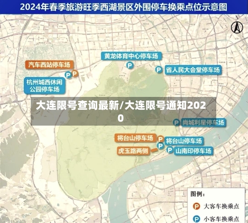 大连限号查询最新/大连限号通知2020
