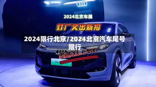 2024限行北京/2024北京汽车尾号限行