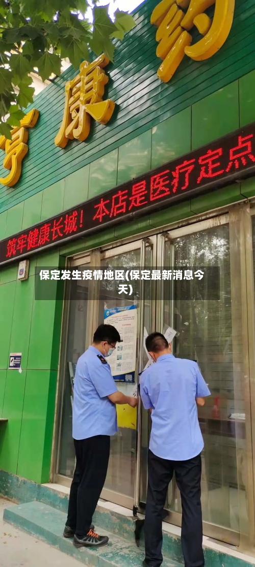 保定发生疫情地区(保定最新消息今天)