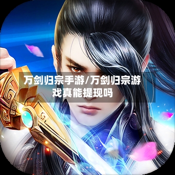 万剑归宗手游/万剑归宗游戏真能提现吗