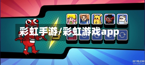 彩虹手游/彩虹游戏app-第2张图片