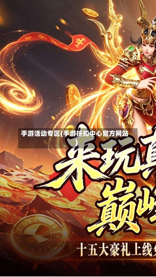 手游活动专区(手游折扣中心官方网站)