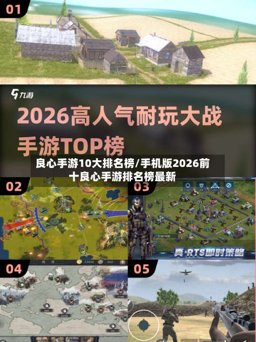 良心手游10大排名榜/手机版2026前十良心手游排名榜最新-第2张图片