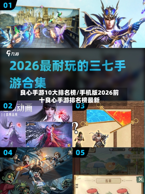 良心手游10大排名榜/手机版2026前十良心手游排名榜最新