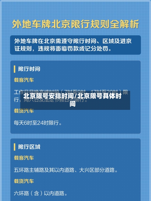 北京限号安排时间/北京限号具体时间