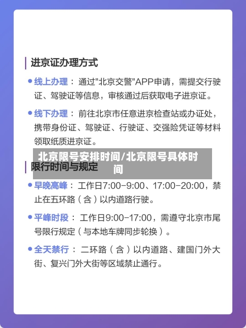 北京限号安排时间/北京限号具体时间-第3张图片