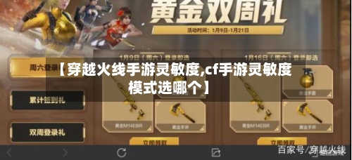 【穿越火线手游灵敏度,cf手游灵敏度模式选哪个】