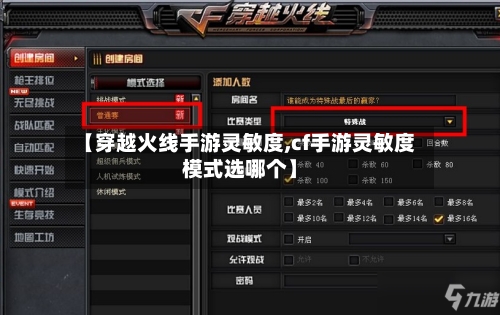 【穿越火线手游灵敏度,cf手游灵敏度模式选哪个】-第3张图片