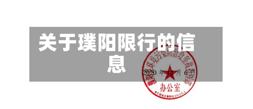 关于璞阳限行的信息