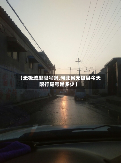 【无极城里限号吗,河北省无极县今天限行尾号是多少】