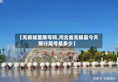 【无极城里限号吗,河北省无极县今天限行尾号是多少】-第3张图片