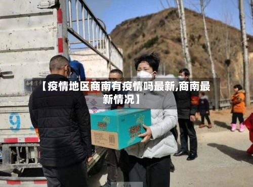 【疫情地区商南有疫情吗最新,商南最新情况】