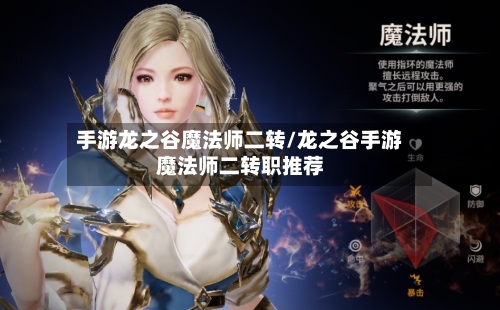 手游龙之谷魔法师二转/龙之谷手游魔法师二转职推荐