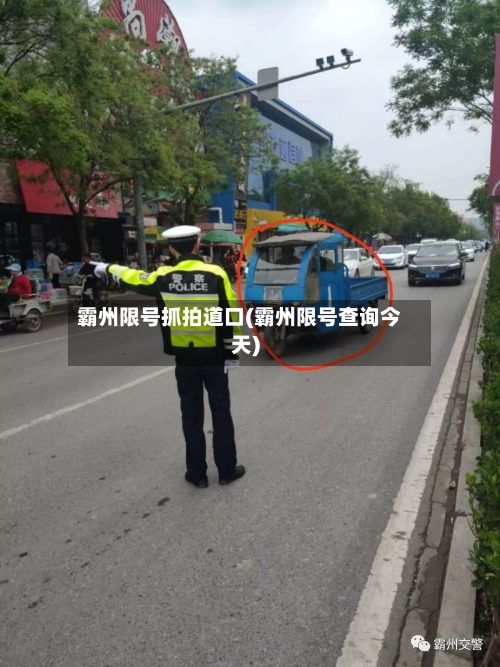 霸州限号抓拍道口(霸州限号查询今天)
