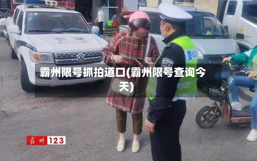 霸州限号抓拍道口(霸州限号查询今天)-第3张图片