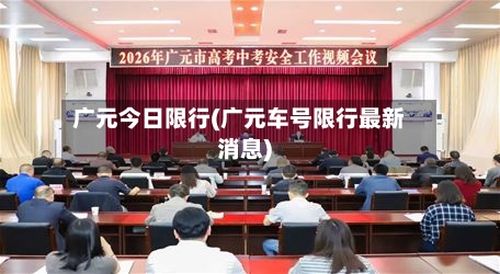 广元今日限行(广元车号限行最新消息)