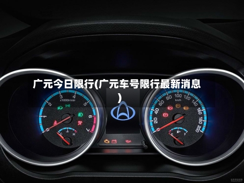 广元今日限行(广元车号限行最新消息)-第3张图片