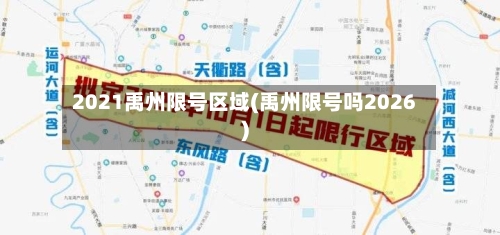 2021禹州限号区域(禹州限号吗2026)-第2张图片