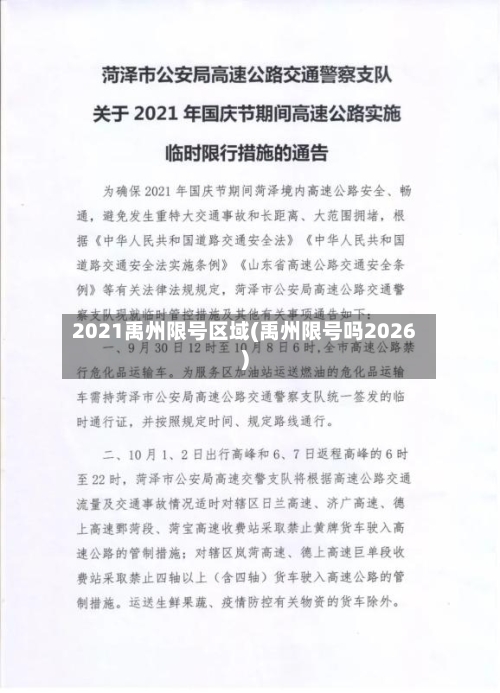 2021禹州限号区域(禹州限号吗2026)