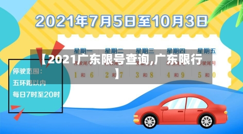 【2021广东限号查询,广东限行】-第3张图片