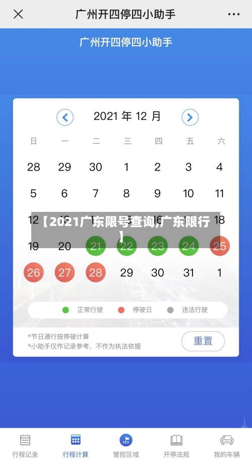 【2021广东限号查询,广东限行】
