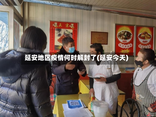 延安地区疫情何时解封了(延安今天)