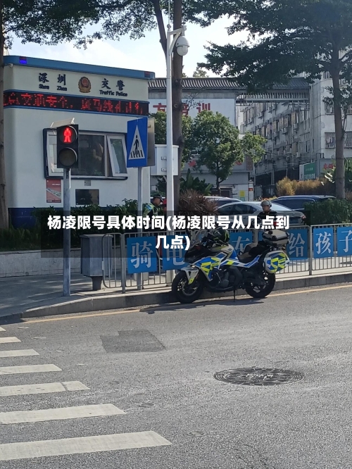 杨凌限号具体时间(杨凌限号从几点到几点)