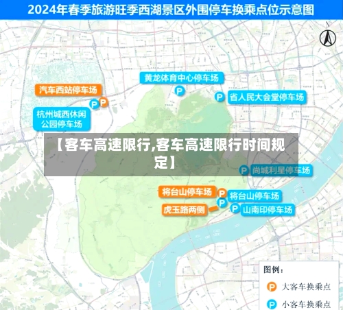 【客车高速限行,客车高速限行时间规定】-第2张图片