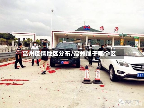 高州疫情地区分布/高州属于哪个区