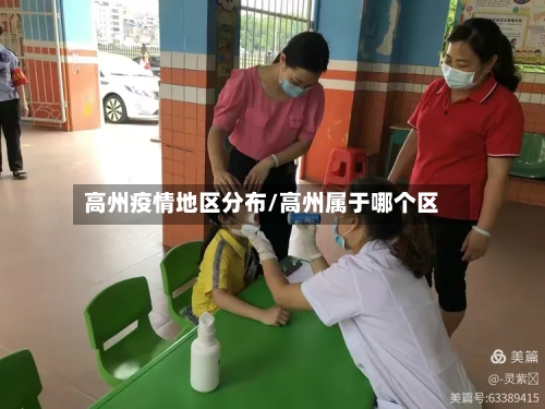 高州疫情地区分布/高州属于哪个区-第3张图片