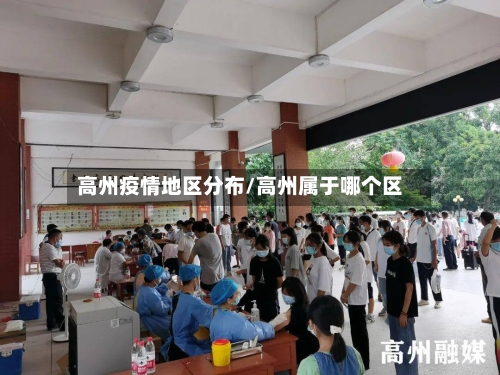 高州疫情地区分布/高州属于哪个区-第2张图片