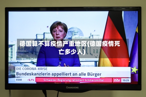 德国算不算疫情严重地区(德国疫情死亡多少人)