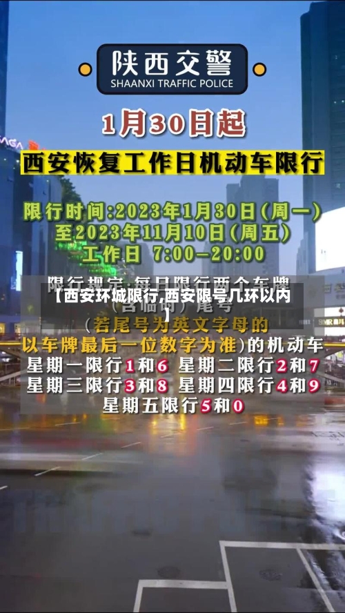 【西安环城限行,西安限号几环以内】