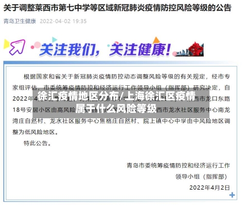 徐汇疫情地区分布/上海徐汇区疫情属于什么风险等级