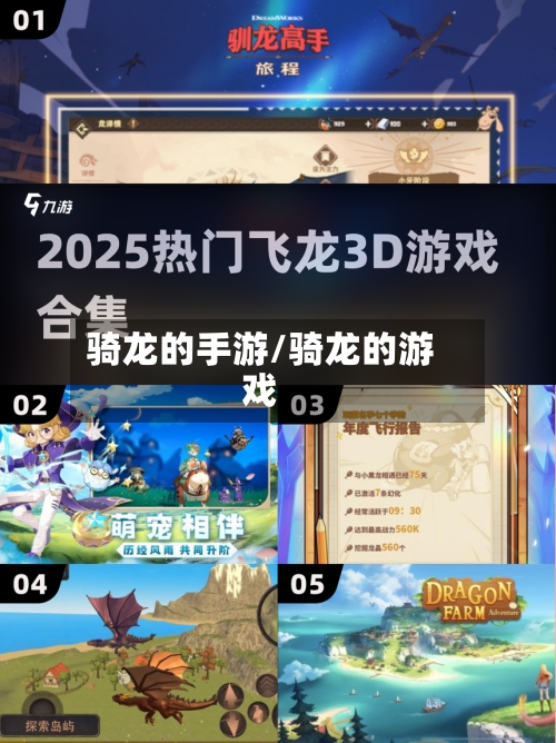 骑龙的手游/骑龙的游戏-第3张图片
