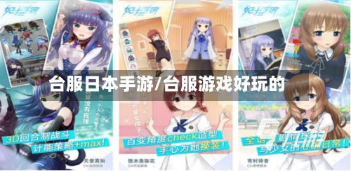 台服日本手游/台服游戏好玩的