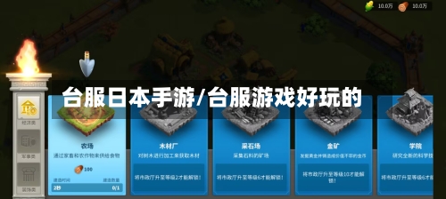 台服日本手游/台服游戏好玩的-第2张图片