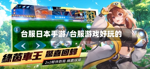 台服日本手游/台服游戏好玩的-第3张图片