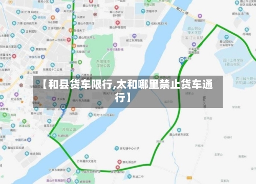 【和县货车限行,太和哪里禁止货车通行】-第2张图片
