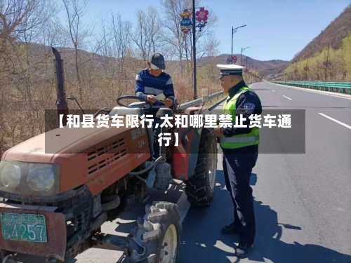 【和县货车限行,太和哪里禁止货车通行】
