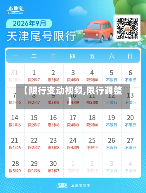 【限行变动视频,限行调整】-第3张图片