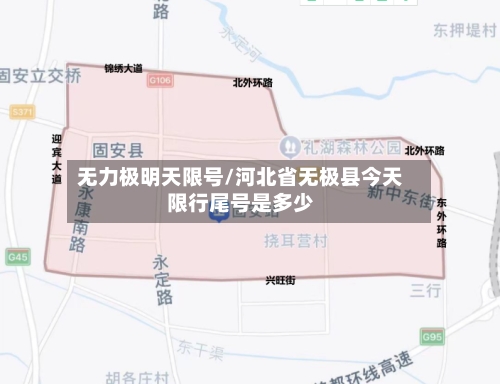 无力极明天限号/河北省无极县今天限行尾号是多少-第2张图片