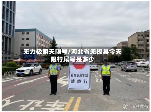 无力极明天限号/河北省无极县今天限行尾号是多少-第3张图片