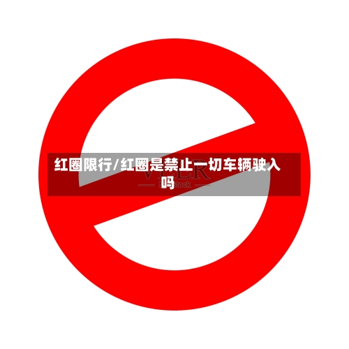 红圈限行/红圈是禁止一切车辆驶入吗-第2张图片