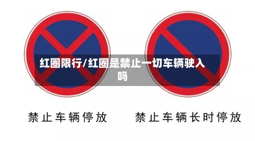 红圈限行/红圈是禁止一切车辆驶入吗