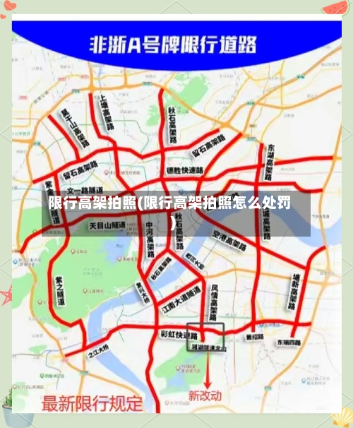限行高架拍照(限行高架拍照怎么处罚)-第2张图片